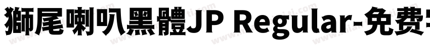 獅尾喇叭黑體JP Regular字体转换